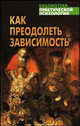 Как преодолеть зависимость: практическая психология на основе Библии, Игорь Соловей 