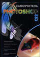 Самоучитель Photoshop CS2, Динман Елена Исаковна 