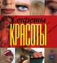Секреты красоты (миниатюрное издание), Людмила Орлова 