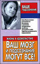 Ваш мозг и подсознание могут все!, Орлова Любовь 