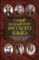 Самый полный курс русского языка, Адамчик Николай Владимирович 