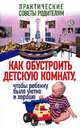 Как обустроить детскую комнату, чтобы ребенку было уютно и хорошо - (Практические советы родителям), Вера Надеждина 