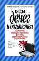 Коды денег и богатства. Астрология, народные приметы, фэн-шуй, психологические упражнения, Надежда Надеждина 
