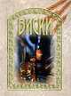 Виски (миниатюрное издание, золотой обрез, закладка) [карм., тв.], 