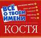 Все о твоем имени. Костя, Елена Якименко 