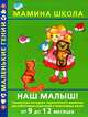 Наш малыш! От 9 до 12 месяцев, Валентина Петровна Балобанова, А. Литус, Олеся Жукова 