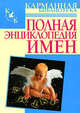 Полная энциклопедия имен - (Карманная библиотека), Людмила Орлова 