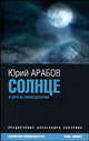 Солнце и другие киносценарии - (Библиотека кинодраматурга), Арабов Юрий Николаевич 