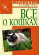 Все о кошках, Орлова Любовь 