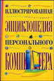Иллюстрированная энциклопедия персонального компьютера, Бортник О.И. 