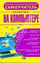 Иллюстрированный самоучитель. Работа на компьютере, Бортник О.И. 