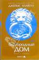 Благородный Дом: Роман о Гонконге: в 3-х книгах. Книга 2, Клавелл Джеймс 