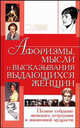 Афоризмы, мысли и высказывания выдающихся женщин: полное собрание женского остроумия и жизненной мудрости, Татьяна Шлопак 