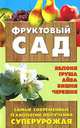 Фруктовый сад., С. Л. Быховец 