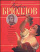 Карл Брюллов, Владимир Жабцев 