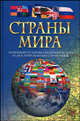 Страны мира. Новейший историко-географический иллюстрированный справочник, Чэслав Адамчик 
