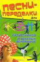Песни-переделки для КВН, капустников и веселых вечеринок, Вера Надеждина 