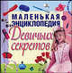 Маленькая энциклопедия девичьих секретов, Николай Белов 