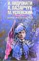 Марш экклезиастов, Андронати Ирина Сергеевна, Лазарчук Андрей Геннадьевич, Успенский Михаил Глебович 