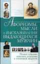 Афоризмы, мысли и высказывания выдающихся мужчин, Елена Хомич 