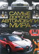 Самые дорогие автомобили мира, Андрей Геннадьевич Мерников 