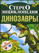 Стереоэнциклопедия. Динозавры., Тышко Анна Эдуардовна 