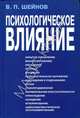 Психологическое влияние., Шейнов Виктор Павлович 
