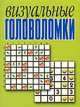 Визуальные головоломки, 