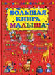 Большая книга малыша, 