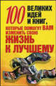 100 великих идей и книг, которые помогут вам изменить свою жизнь к лучшему, Вера Надеждина 