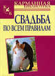 Свадьба по всем правилам - (Карманная библиотека), Николай Белов 
