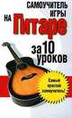 Самоучитель игры на гитаре. За 10 уроков, Вера Надеждина 
