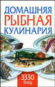 Домашняя рыбная кулинария. 3330 блюд, Любовь Смирнова 