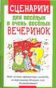 Сценарии для веселых и очень веселых вечеринок: Как лучше провести свадьбу, встретить Новый год, Рождество?, Вера Надеждина 