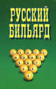 Русский бильярд, Вера Надеждина 