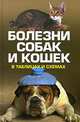 Болезни собак и кошек в таблицах и схемах, Лариса Станиславовна Конева 