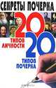 Секреты почерка. 20 типов личности. 20 типов почерка, И. Белов 