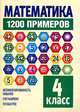 Математика. 1200 примеров. 4 класс, Вера Надеждина 