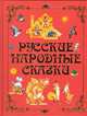 Русские народные сказки, Резько И.В. 