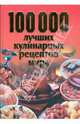 100 000 лучших кулинарных рецептов мира, Любовь Смирнова 
