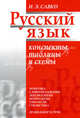 Русский язык: конспекты, таблицы и схемы: пособие для учащихся старших классов и абитуриентов, И. Э. Савко 