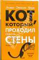 Кот, который проходил сквозь стены; Кот, который зверел от красного: Романы / Пер. с англ. - (Кот, который), Лилиан Джексон Браун 