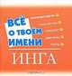Все о твоем им(мал).Инга, Якименко Е.В. 