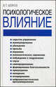 Психологическое влияние. 2-е издание, Шейнов Виктор Павлович 