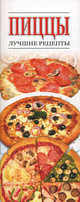 Пиццы. Лучшие рецепты, . 