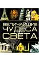 Величайшие чудеса света, Резько И.В. 