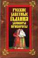 Русские заветные гадания, заговоры, привороты, Вера Надеждина 