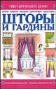 Шторы и гардины - (Идеи для вашего дома), Анна Мурзина 