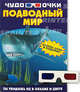 Подводный мир (+ стерео-очки в подарок!), Е. О. Хомич, Н. Г. Урьева 
