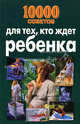 10 000 советов для тех, кто ждет ребенка, Лариса Станиславовна Конева 